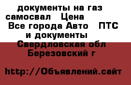 документы на газ52 самосвал › Цена ­ 20 000 - Все города Авто » ПТС и документы   . Свердловская обл.,Березовский г.